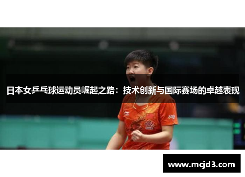 日本女乒乓球运动员崛起之路：技术创新与国际赛场的卓越表现