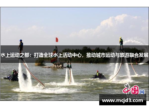 水上运动之都：打造全球水上活动中心，推动城市运动与旅游融合发展