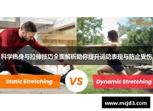 科学热身与拉伸技巧全面解析助你提升运动表现与防止受伤