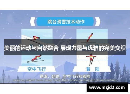 美丽的运动与自然融合 展现力量与优雅的完美交织