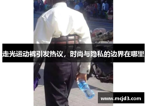 走光运动裤引发热议，时尚与隐私的边界在哪里