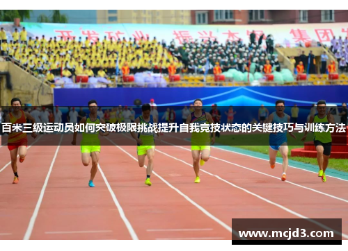 百米三级运动员如何突破极限挑战提升自我竞技状态的关键技巧与训练方法