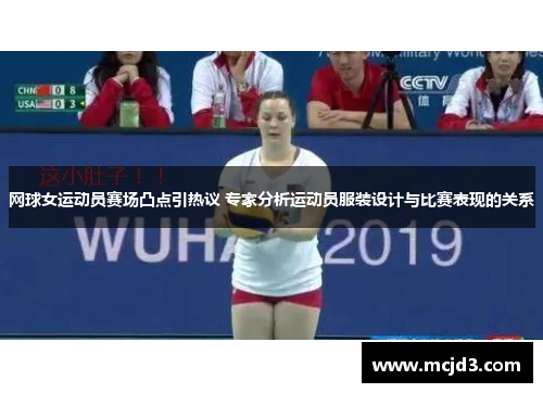 网球女运动员赛场凸点引热议 专家分析运动员服装设计与比赛表现的关系