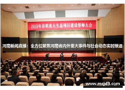河南新闻直播：全方位聚焦河南省内外重大事件与社会动态实时报道