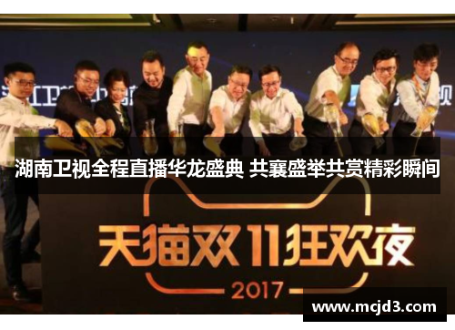 湖南卫视全程直播华龙盛典 共襄盛举共赏精彩瞬间