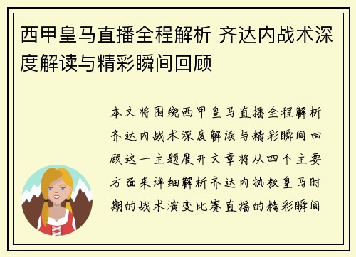 西甲皇马直播全程解析 齐达内战术深度解读与精彩瞬间回顾