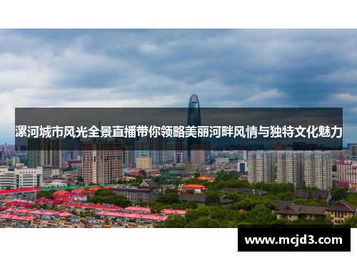 漯河城市风光全景直播带你领略美丽河畔风情与独特文化魅力