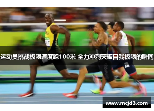 运动员挑战极限速度跑100米 全力冲刺突破自我极限的瞬间