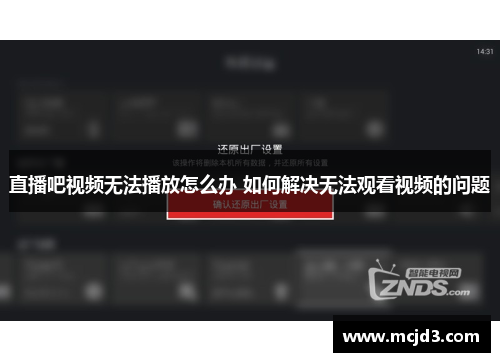 直播吧视频无法播放怎么办 如何解决无法观看视频的问题