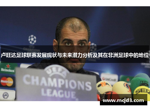 卢旺达足球联赛发展现状与未来潜力分析及其在非洲足球中的地位