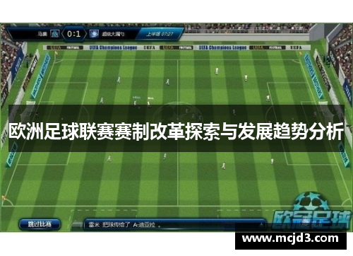 欧洲足球联赛赛制改革探索与发展趋势分析