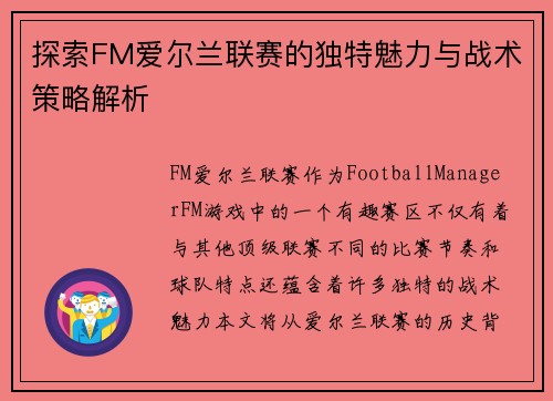 探索FM爱尔兰联赛的独特魅力与战术策略解析