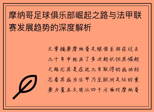 摩纳哥足球俱乐部崛起之路与法甲联赛发展趋势的深度解析