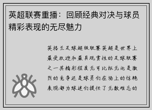 英超联赛重播：回顾经典对决与球员精彩表现的无尽魅力