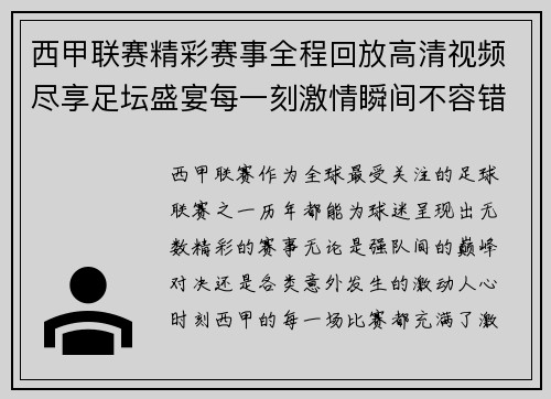西甲联赛精彩赛事全程回放高清视频尽享足坛盛宴每一刻激情瞬间不容错过