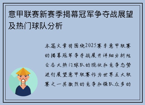 意甲联赛新赛季揭幕冠军争夺战展望及热门球队分析