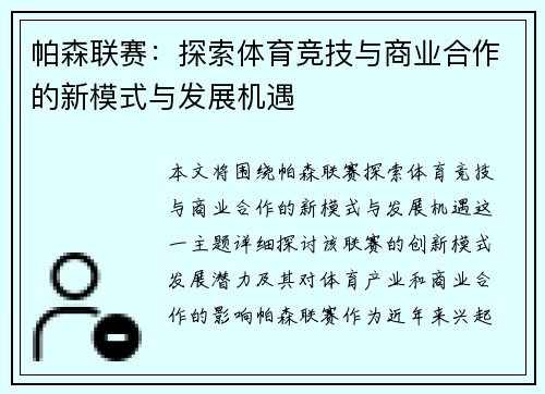 帕森联赛：探索体育竞技与商业合作的新模式与发展机遇