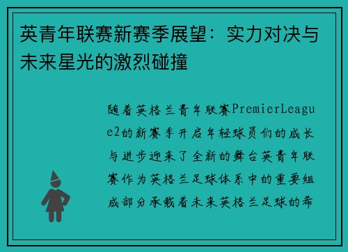 英青年联赛新赛季展望：实力对决与未来星光的激烈碰撞