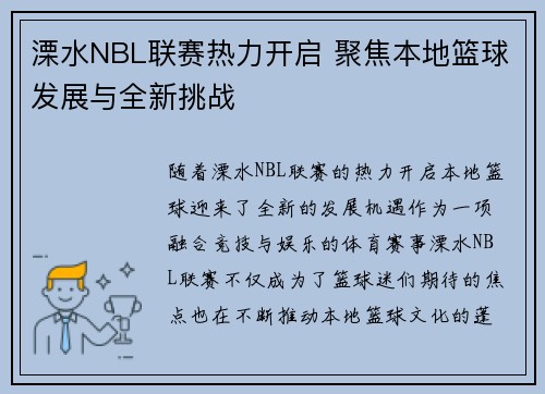 溧水NBL联赛热力开启 聚焦本地篮球发展与全新挑战