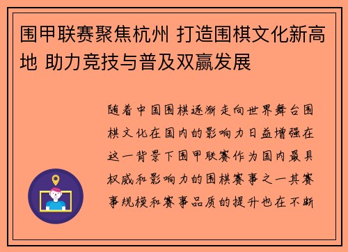 围甲联赛聚焦杭州 打造围棋文化新高地 助力竞技与普及双赢发展