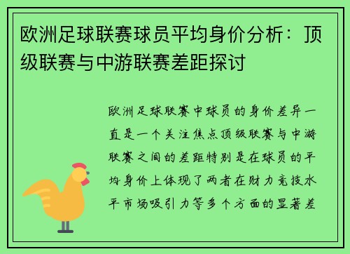 欧洲足球联赛球员平均身价分析：顶级联赛与中游联赛差距探讨