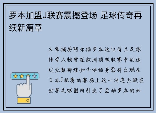 罗本加盟J联赛震撼登场 足球传奇再续新篇章