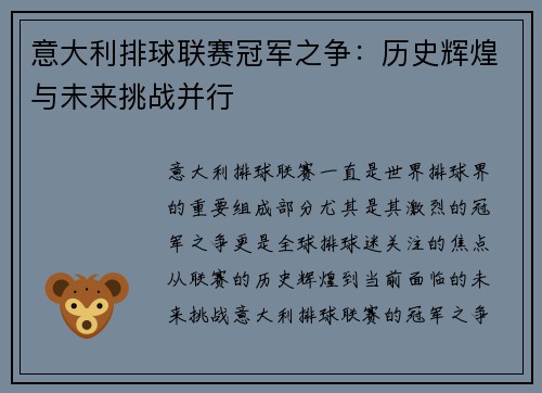 意大利排球联赛冠军之争：历史辉煌与未来挑战并行