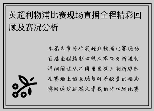 英超利物浦比赛现场直播全程精彩回顾及赛况分析