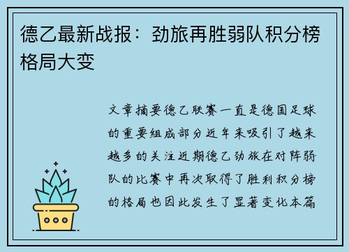 德乙最新战报：劲旅再胜弱队积分榜格局大变