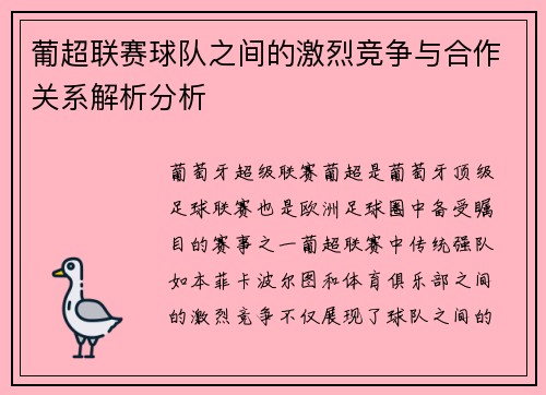 葡超联赛球队之间的激烈竞争与合作关系解析分析