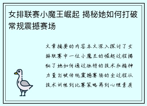 女排联赛小魔王崛起 揭秘她如何打破常规震撼赛场