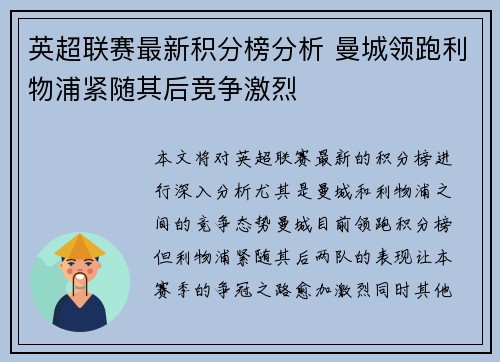 英超联赛最新积分榜分析 曼城领跑利物浦紧随其后竞争激烈
