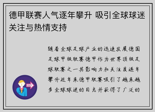德甲联赛人气逐年攀升 吸引全球球迷关注与热情支持