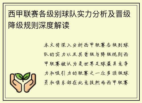 西甲联赛各级别球队实力分析及晋级降级规则深度解读