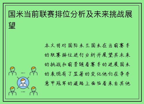 国米当前联赛排位分析及未来挑战展望