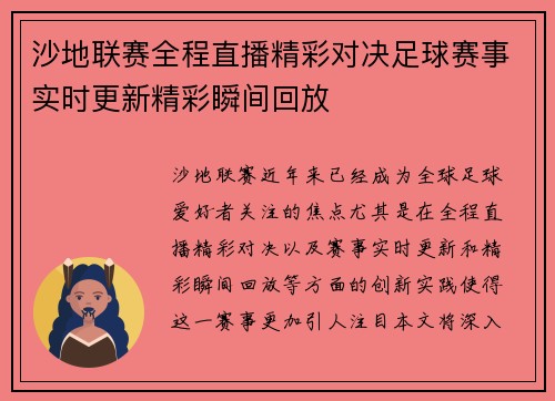 沙地联赛全程直播精彩对决足球赛事实时更新精彩瞬间回放