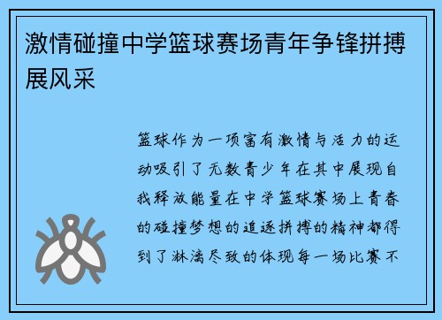 激情碰撞中学篮球赛场青年争锋拼搏展风采
