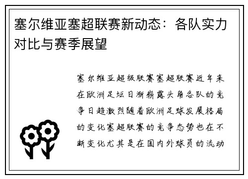 塞尔维亚塞超联赛新动态：各队实力对比与赛季展望