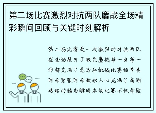 第二场比赛激烈对抗两队鏖战全场精彩瞬间回顾与关键时刻解析