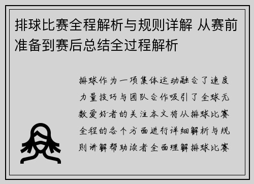 排球比赛全程解析与规则详解 从赛前准备到赛后总结全过程解析