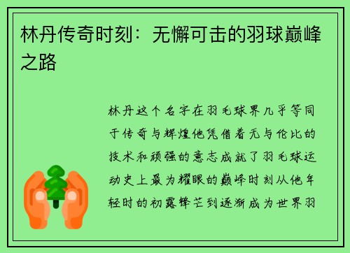 林丹传奇时刻：无懈可击的羽球巅峰之路