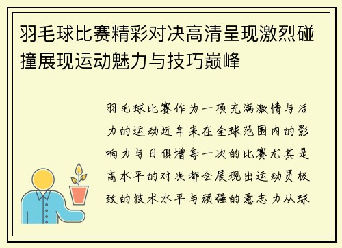 羽毛球比赛精彩对决高清呈现激烈碰撞展现运动魅力与技巧巅峰