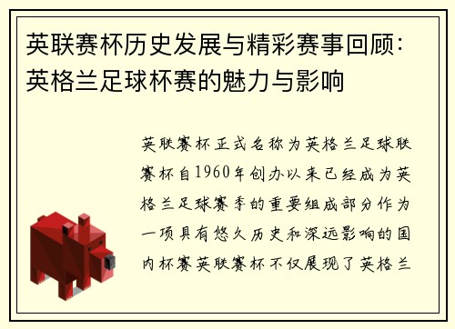 英联赛杯历史发展与精彩赛事回顾：英格兰足球杯赛的魅力与影响