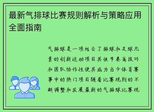 最新气排球比赛规则解析与策略应用全面指南