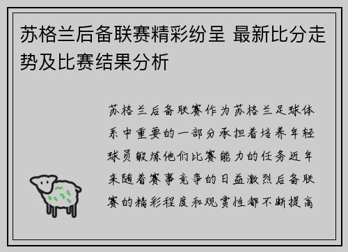 苏格兰后备联赛精彩纷呈 最新比分走势及比赛结果分析