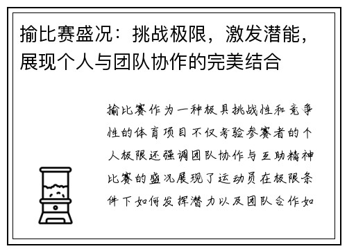 揄比赛盛况：挑战极限，激发潜能，展现个人与团队协作的完美结合