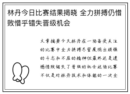 林丹今日比赛结果揭晓 全力拼搏仍惜败惜乎错失晋级机会