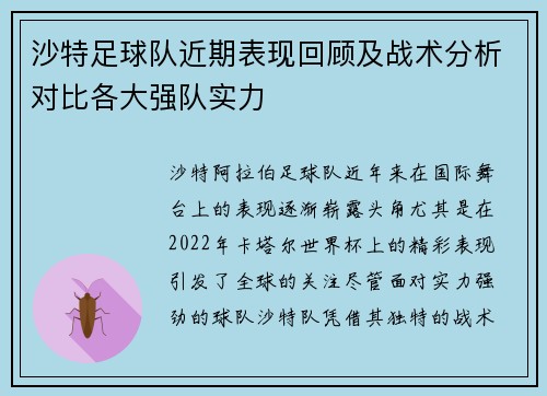 沙特足球队近期表现回顾及战术分析对比各大强队实力