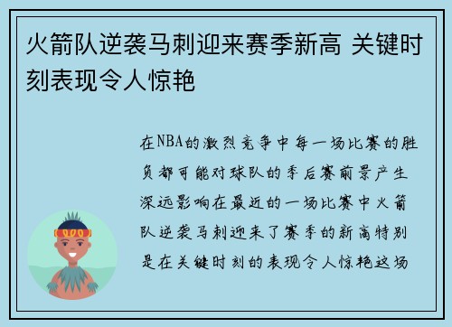 火箭队逆袭马刺迎来赛季新高 关键时刻表现令人惊艳