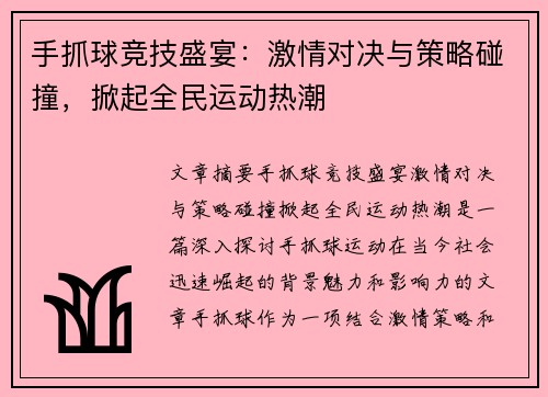 手抓球竞技盛宴：激情对决与策略碰撞，掀起全民运动热潮